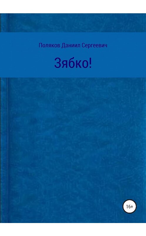 Обложка книги «Зябко» автора Даниила Полякова издание 2021 года.