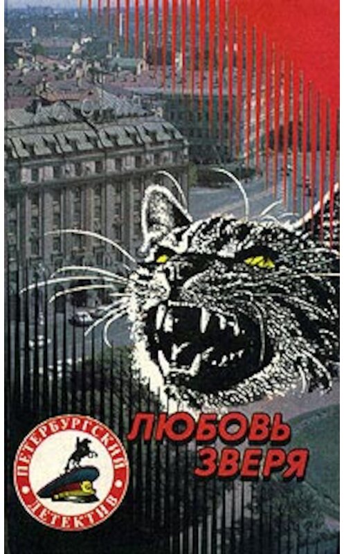 Обложка книги «Любовь зверя» автора Александра Щёголева издание 1995 года. ISBN 5743501157.