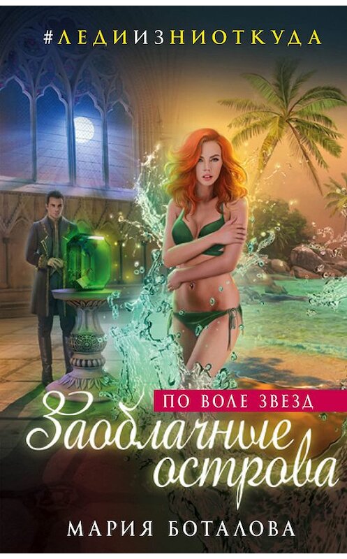Обложка книги «Заоблачные острова. По воле звезд» автора Марии Боталовы издание 2017 года. ISBN 9785040899838.