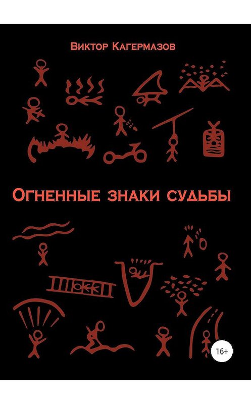 Обложка книги «Огненные знаки судьбы» автора Виктора Кагермазова издание 2018 года. ISBN 9785532114661.