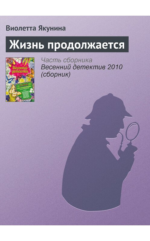 Обложка книги «Жизнь продолжается» автора Виолетти Якунины издание 2010 года. ISBN 9785699404414.