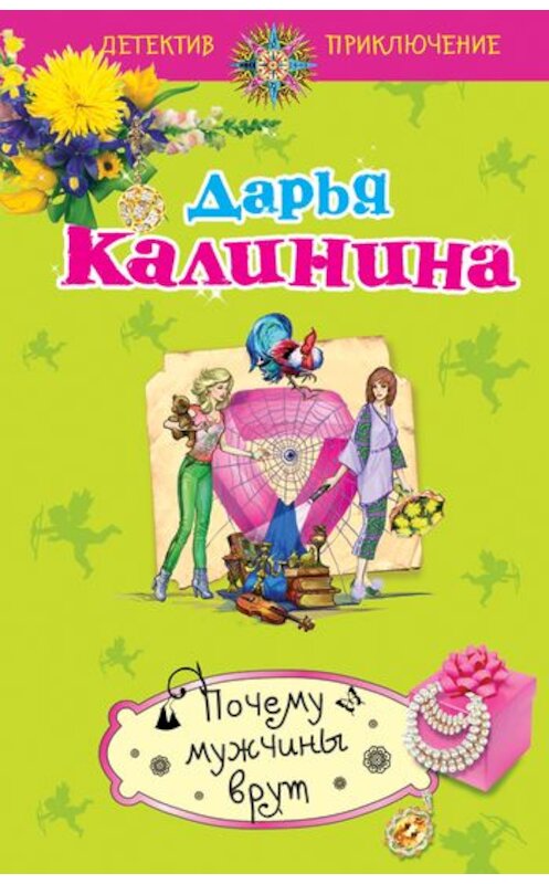 Обложка книги «Почему мужчины врут» автора Дарьи Калинины издание 2011 года. ISBN 9785699481446.