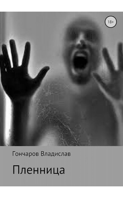 Обложка книги «Пленница» автора Владислава Гончарова издание 2018 года.