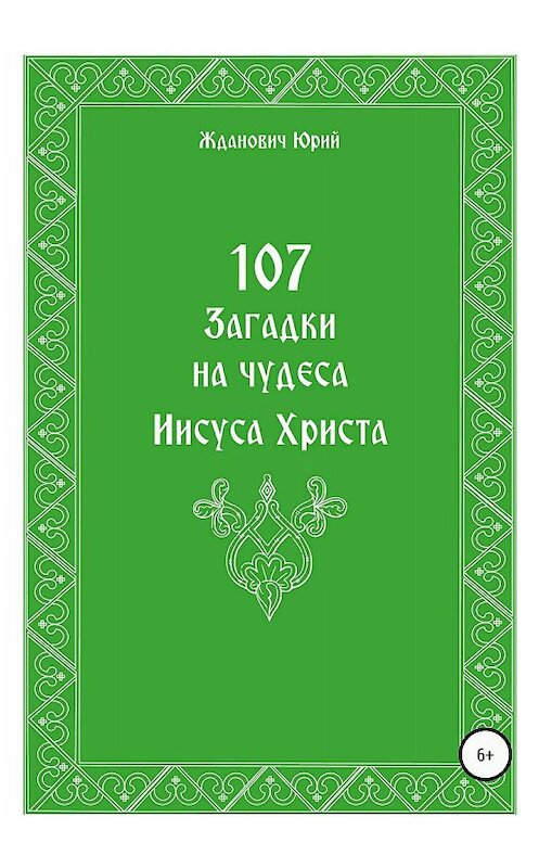Обложка книги «107 загадок на чудеса Иисуса Христа» автора Юрия Ждановича издание 2018 года.