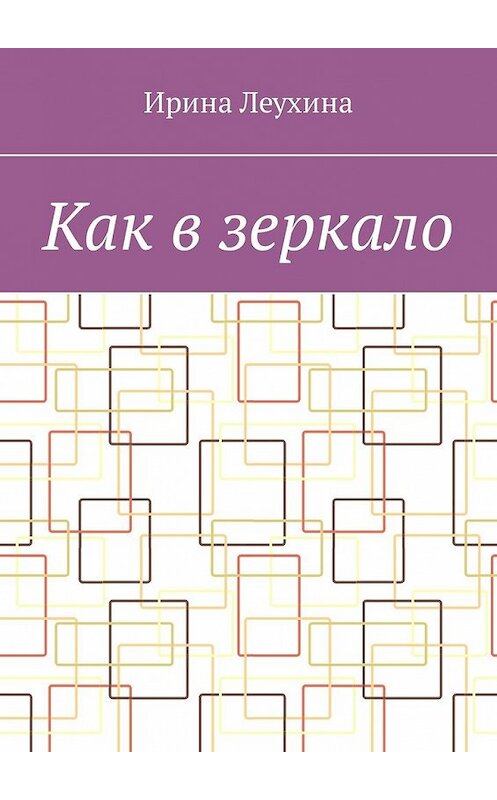 Обложка книги «Как в зеркало» автора Ириной Леухины. ISBN 9785449317346.