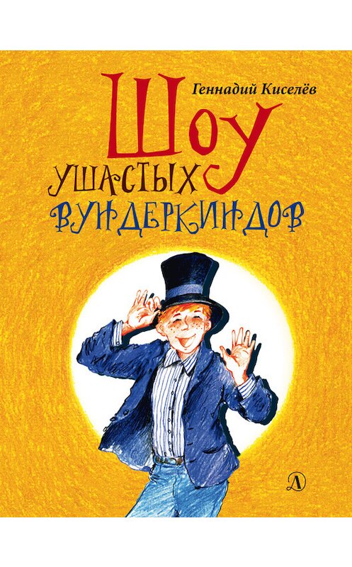 Обложка книги «Шоу ушастых вундеркиндов» автора Геннадия Киселева издание 2018 года. ISBN 9785080058899.