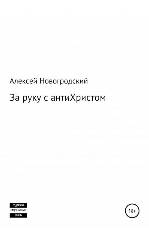 Обложка книги «За руку с антиХристом» автора Алексея Новогродския издание 2020 года.