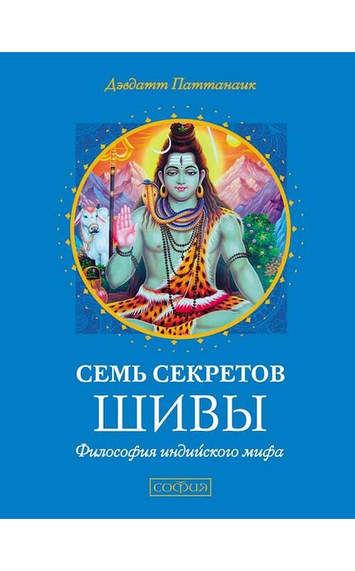 Обложка книги «Семь секретов Шивы» автора Дэвдатта Паттанаика издание 2016 года. ISBN 9785906791252.