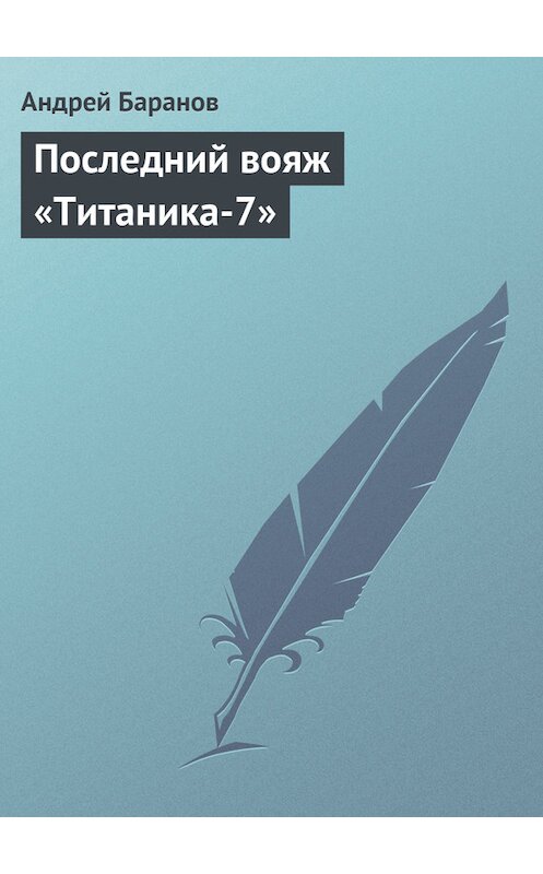Обложка книги «Последний вояж «Титаника-7»» автора Андрея Баранова.