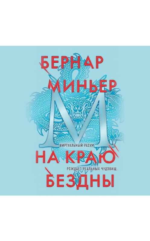 Обложка аудиокниги «На краю бездны» автора Бернара Миньера.
