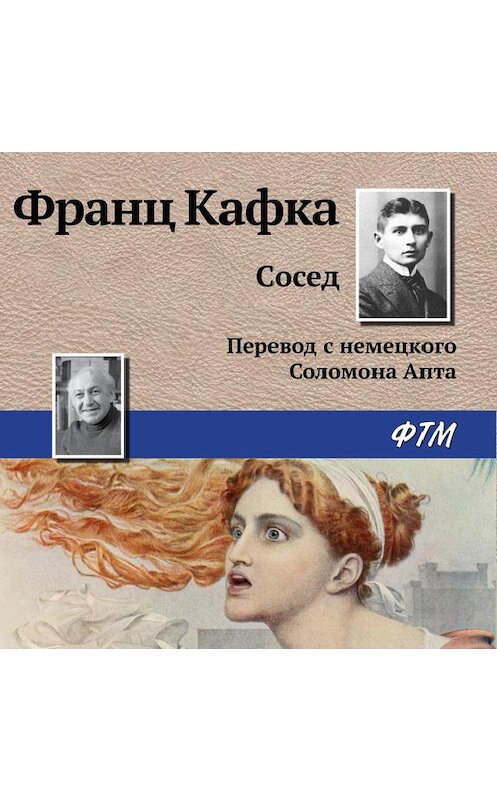 Обложка аудиокниги «Сосед» автора Франц Кафки.