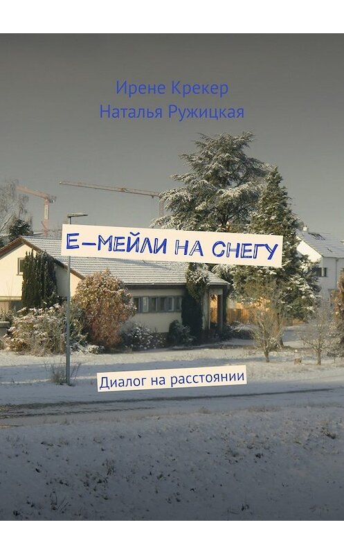 Обложка книги «Е-мейли на снегу. Диалог на расстоянии» автора . ISBN 9785448386909.