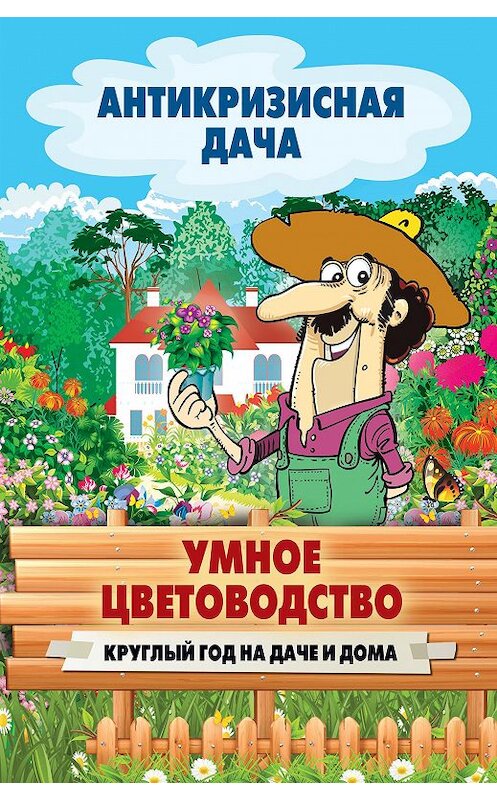 Обложка книги «Умное цветоводство круглый год на даче и дома» автора Неустановленного Автора издание 2015 года. ISBN 9785386084707.