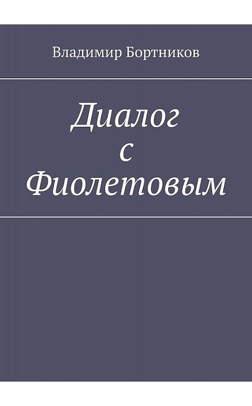 Обложка книги «Диалог с Фиолетовым» автора Владимира Бортникова. ISBN 9785005092090.