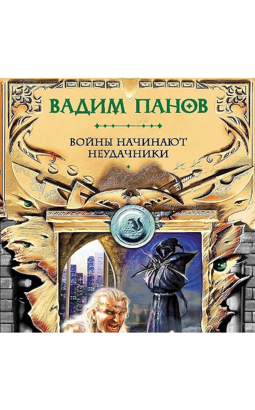 Обложка аудиокниги «Войны начинают неудачники» автора Вадима Панова.