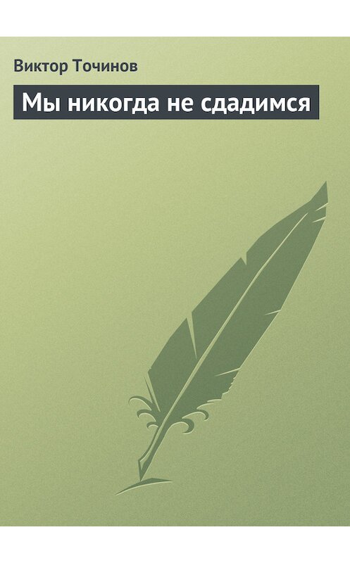 Обложка книги «Мы никогда не сдадимся» автора Виктора Точинова издание 2009 года.