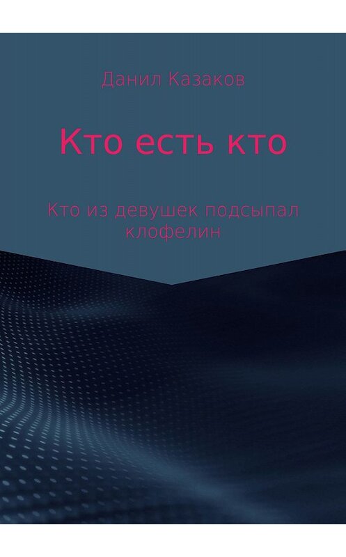 Обложка книги «Кто есть кто» автора Данила Казакова издание 2018 года.