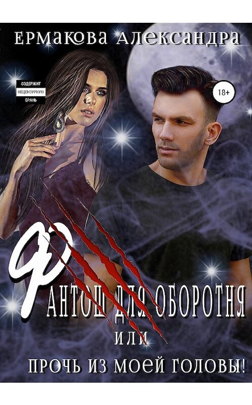 Обложка книги «Фантош для оборотня, или Прочь из моей головы!» автора Александры Ермаковы издание 2020 года.