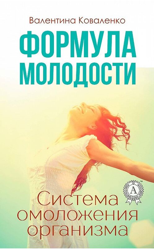 Обложка книги «Формула молодости. Система омоложения организма» автора Валентиной Коваленко издание 2017 года. ISBN 9781387441198.