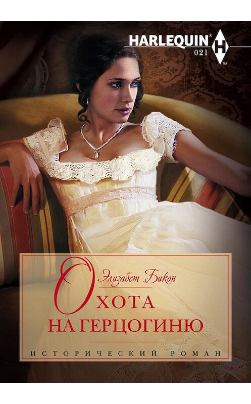 Обложка книги «Охота на герцогиню» автора Элизабета Бикона издание 2013 года. ISBN 9785227042958.
