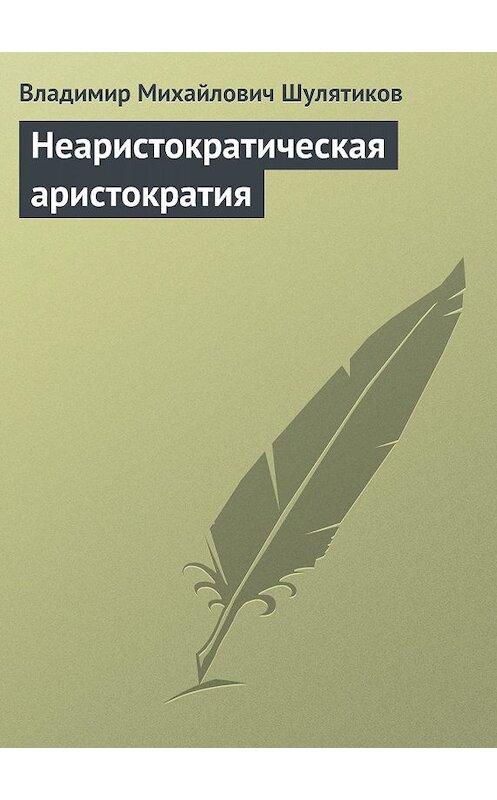 Обложка книги «Неаристократическая аристократия» автора Владимира Шулятикова.
