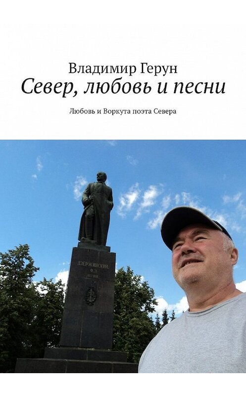 Обложка книги «Север, любовь и песни. Любовь и Воркута поэта Севера» автора Владимира Геруна. ISBN 9785449320384.