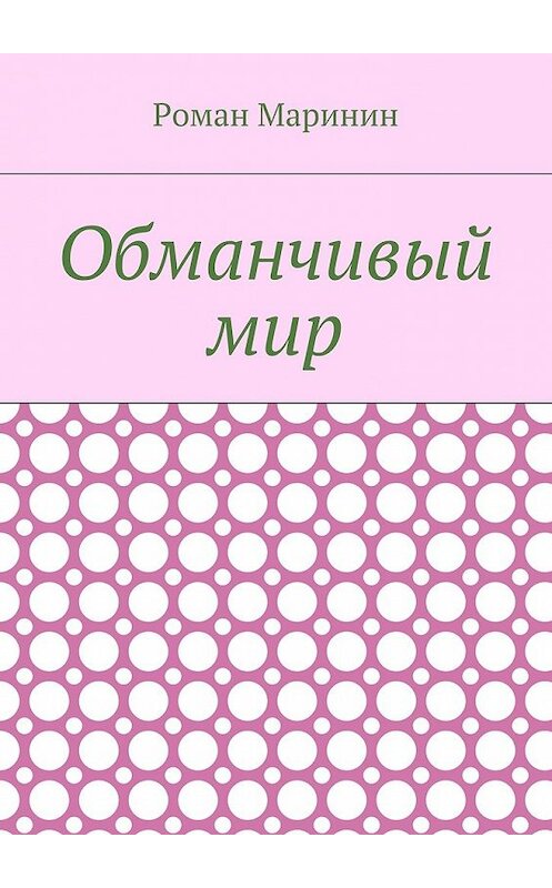 Обложка книги «Обманчивый мир» автора Романа Маринина. ISBN 9785449096784.