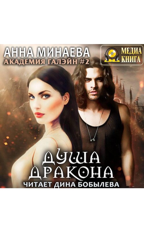 Обложка аудиокниги «Академия Галэйн. Душа дракона» автора Анны Минаевы.