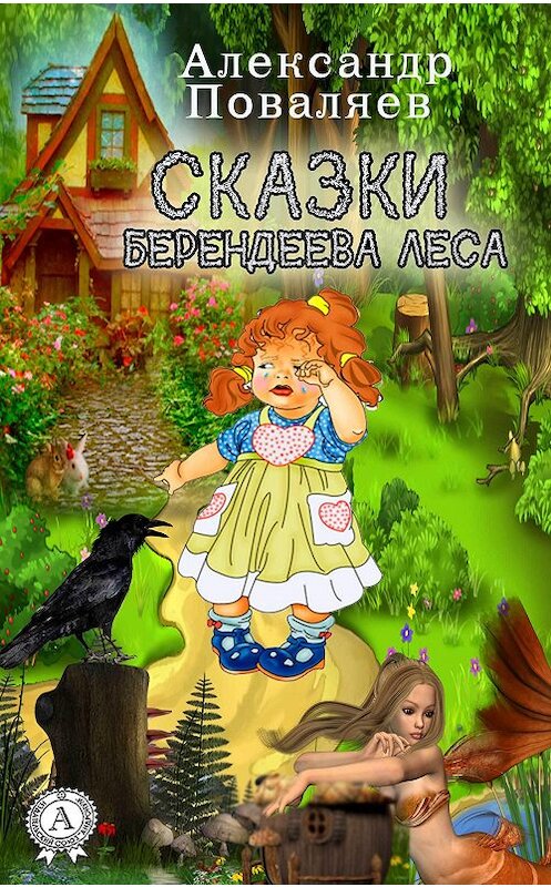 Обложка книги «Сказки Берендеева леса» автора Александра Поваляева.