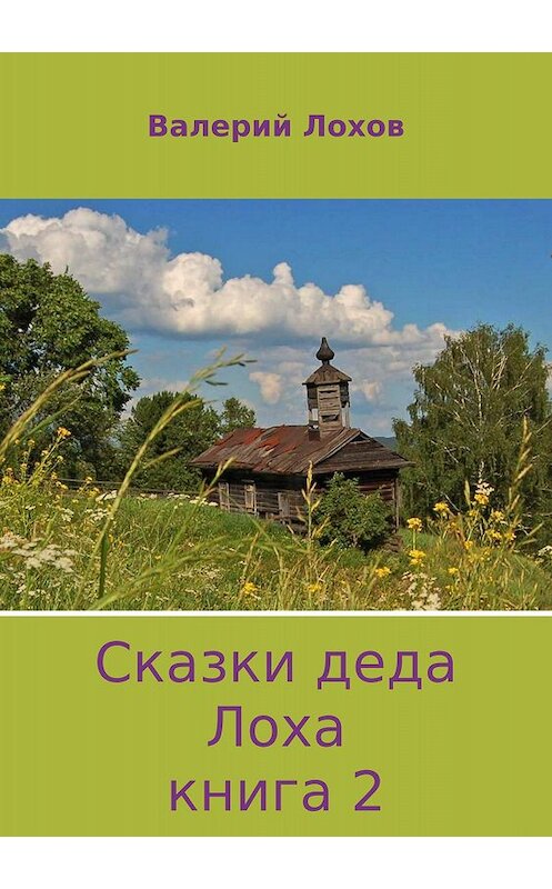 Обложка книги «Сказки деда Лоха. Книга 2» автора Валерия Лохова издание 2018 года.