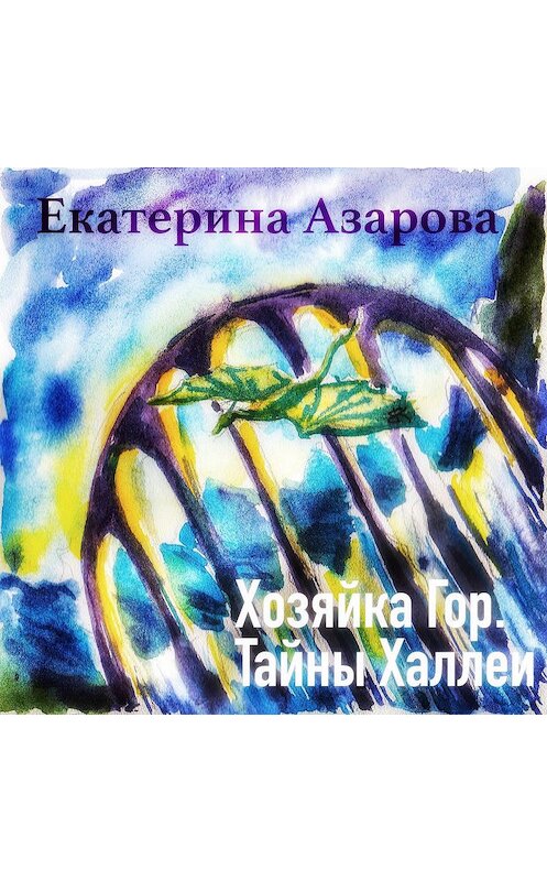 Обложка аудиокниги «Хозяйка гор. Тайны Халлеи» автора Екатериной Азаровы.