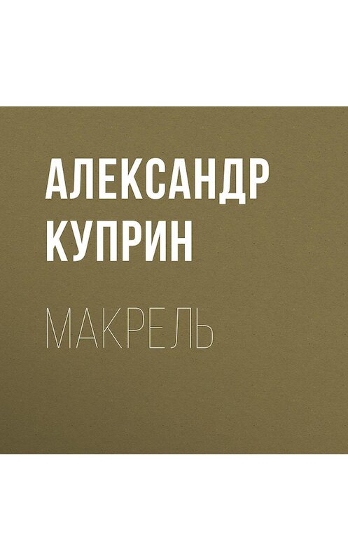 Обложка аудиокниги «Макрель» автора Александра Куприна.