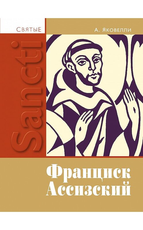 Обложка книги «Святой Франциск Ассизский» автора Анаклето Яковелли издание 2003 года. ISBN 9785892080471.