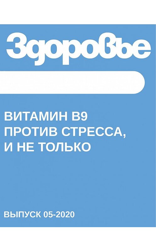 Обложка книги «ВИТАМИН В9 против стресса, и не только» автора Светланы Герасёвы.