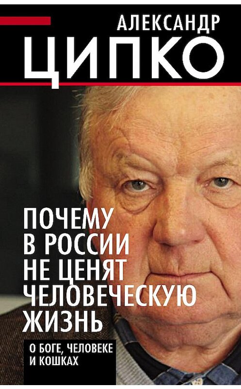 Обложка книги «Почему в России не ценят человеческую жизнь. О Боге, человеке и кошках» автора Александр Ципко издание 2020 года. ISBN 9785907255968.