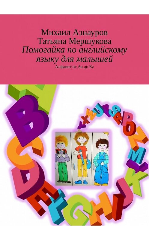 Обложка книги «Помогайка по английскому языку для малышей. Алфавит от Aa до Zz» автора . ISBN 9785449368973.