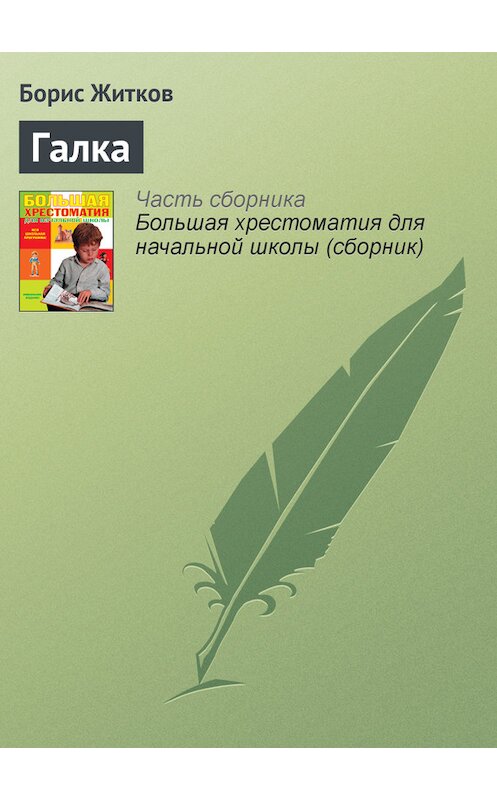 Обложка книги «Галка» автора Бориса Житкова издание 2012 года. ISBN 9785699566198.