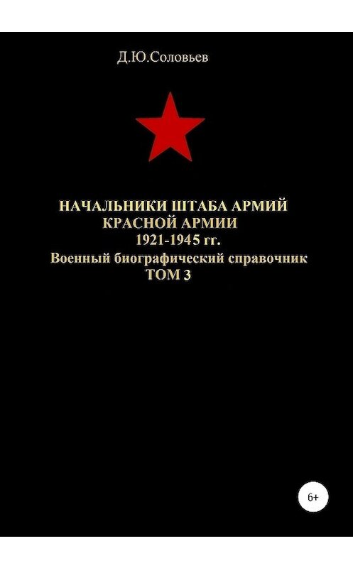 Обложка книги «Начальники штаба армий Красной Армии 1941-1945 гг. Том 3» автора Дениса Соловьева издание 2020 года.
