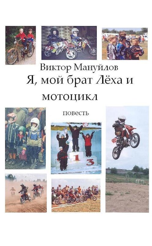 Обложка книги «Я, мой брат Лёха и мотоцикл» автора Виктора Мануйлова.