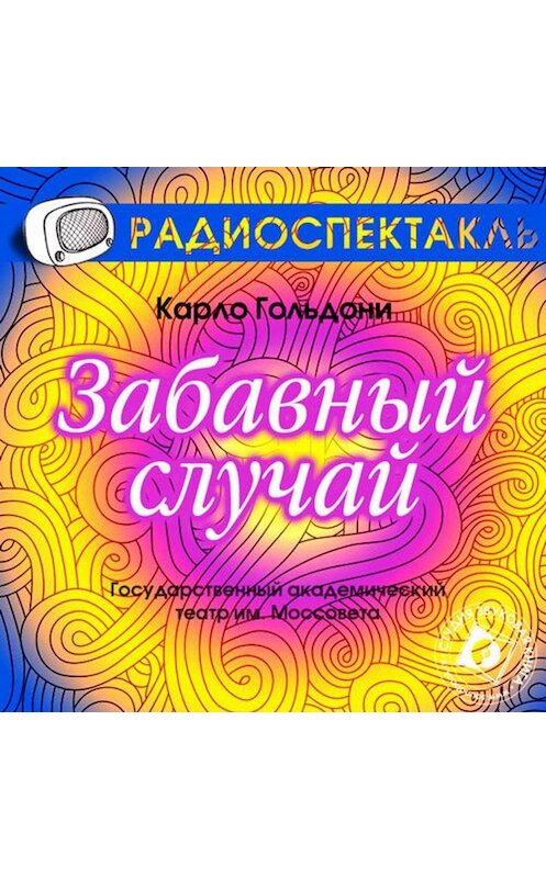 Обложка аудиокниги «Забавный случай (спектакль)» автора Карло Гольдони.