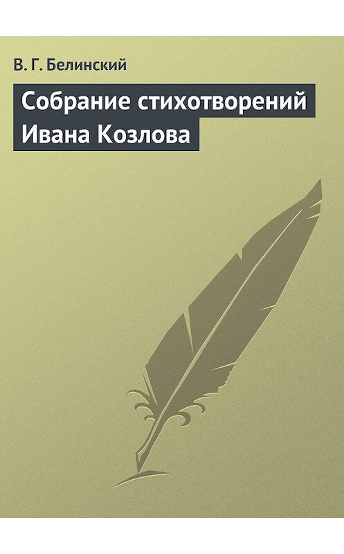 Обложка книги «Собрание стихотворений Ивана Козлова» автора Виссариона Белинския.