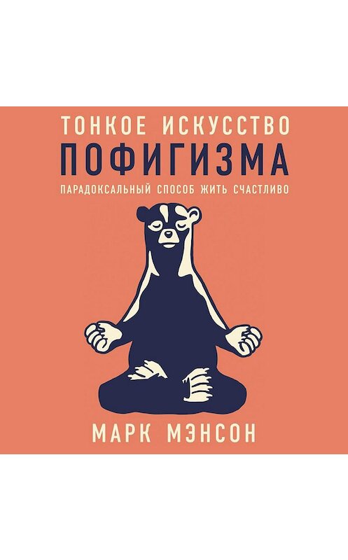 Обложка аудиокниги «Тонкое искусство пофигизма» автора Марка Мэнсона. ISBN 9785961409178.