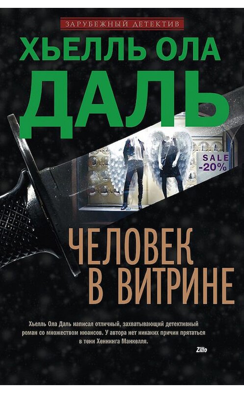 Обложка книги «Человек в витрине» автора Хьелль Олы Дали издание 2014 года. ISBN 9785227044488.