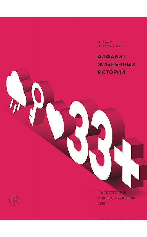 Обложка книги «33+. Алфавит жизненных историй» автора Лариси Парфентьевы издание 2020 года. ISBN 9785001463108.