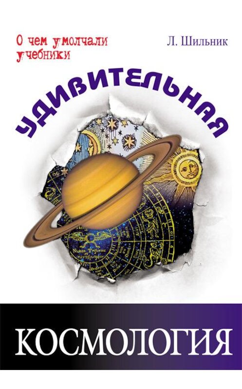 Обложка книги «Удивительная космология» автора Лева Шильника издание 2012 года. ISBN 9785919211310.