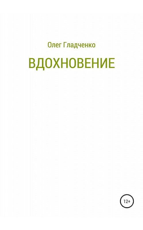 Обложка книги «Вдохновение» автора Олег Гладченко издание 2020 года.