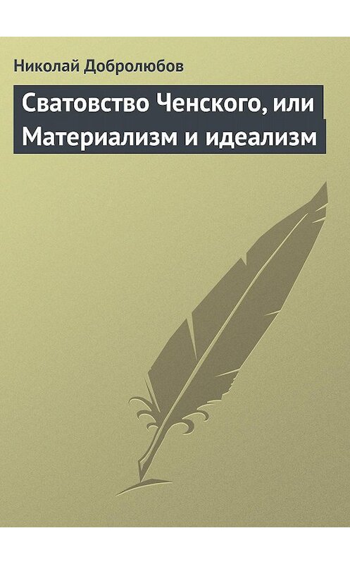 Обложка книги «Сватовство Ченского, или Материализм и идеализм» автора Николая Добролюбова.