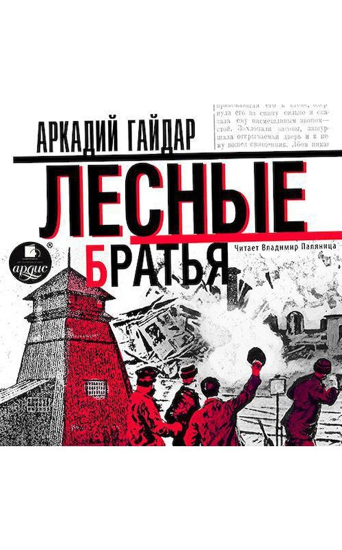 Обложка аудиокниги «Лесные братья (Давыдовщина)» автора Аркадия Гайдара.