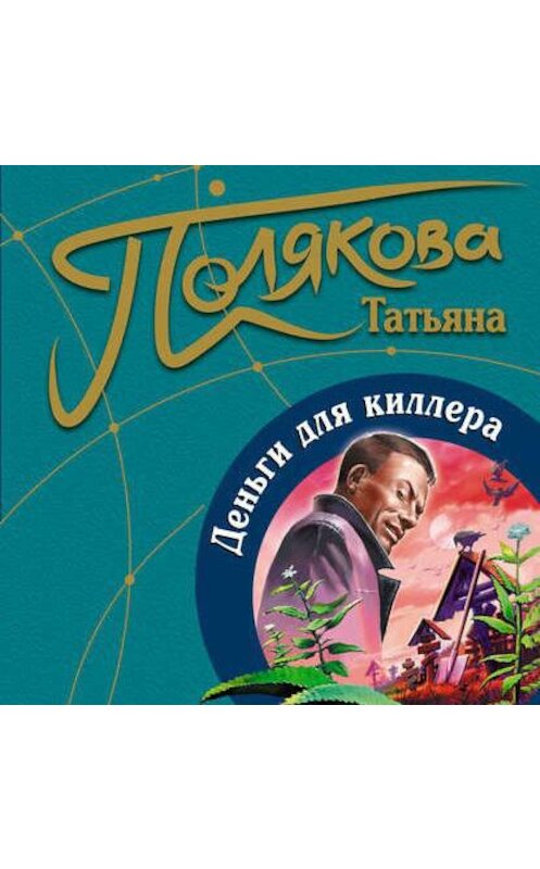 Обложка аудиокниги «Деньги для киллера» автора Татьяны Поляковы.