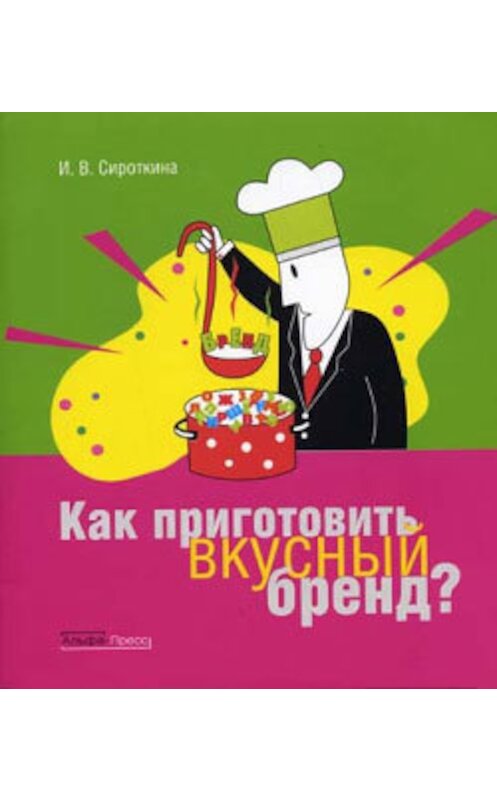 Обложка книги «Как приготовить вкусный бренд» автора Ириной Сироткины.
